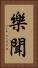 樂聞 Vertical Portrait