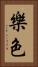 樂色 Vertical Portrait