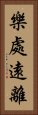 樂處遠離 Vertical Portrait