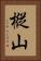樅山 Vertical Portrait
