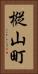 樅山町 Vertical Portrait