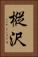 樅沢 Vertical Portrait