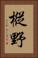樅野 Vertical Portrait