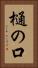 樋の口 Vertical Portrait