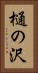樋の沢 Vertical Portrait