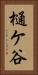 樋ケ谷 Vertical Portrait