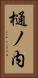 樋ノ内 Vertical Portrait