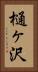 樋ヶ沢 Vertical Portrait