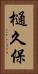 樋久保 Vertical Portrait