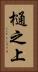 樋之上 Vertical Portrait