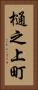 樋之上町 Vertical Portrait