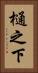 樋之下 Vertical Portrait