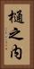 樋之内 Vertical Portrait