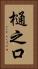 樋之口 Vertical Portrait