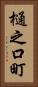 樋之口町 Vertical Portrait