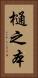 樋之本 Vertical Portrait