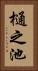 樋之池 Vertical Portrait