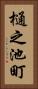 樋之池町 Vertical Portrait