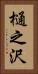 樋之沢 Vertical Portrait