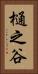 樋之谷 Vertical Portrait