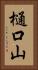 樋口山 Vertical Portrait