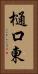樋口東 Vertical Portrait