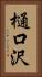 樋口沢 Vertical Portrait
