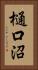 樋口沼 Vertical Portrait