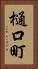 樋口町 Vertical Portrait