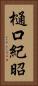 樋口紀昭 Vertical Portrait