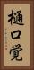 樋口覚 Vertical Portrait