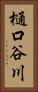 樋口谷川 Vertical Portrait