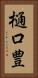 樋口豊 Vertical Portrait