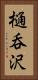 樋呑沢 Vertical Portrait