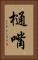 樋嘴 Vertical Portrait