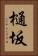 樋坂 Vertical Portrait