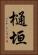 樋垣 Vertical Portrait