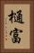 樋富 Vertical Portrait