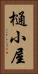 樋小屋 Vertical Portrait