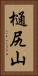 樋尻山 Vertical Portrait