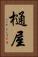 樋屋 Vertical Portrait