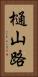 樋山路 Vertical Portrait