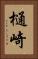 樋崎 Vertical Portrait