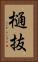 樋抜 Vertical Portrait