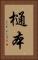 樋本 Vertical Portrait