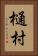 樋村 Vertical Portrait
