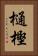 樋樫 Vertical Portrait