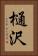 樋沢 Vertical Portrait