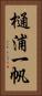 樋浦一帆 Vertical Portrait