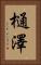 樋澤 Vertical Portrait